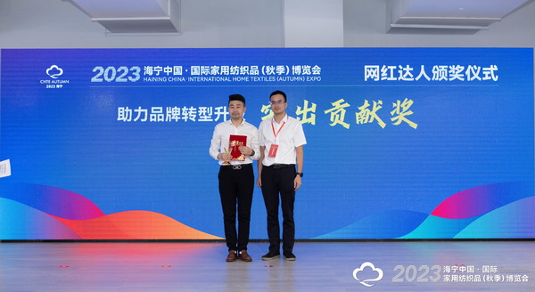 &ldquo;新媒體 新思路 新格局&rdquo;--2023海寧秋節(jié)家紡展主題論壇暨暨布藝網紅達人頒獎儀式成功舉辦