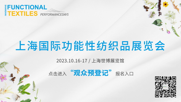 功能性紡織品暗藏了哪些&ldquo;綠色商機(jī)&rdquo;？十月到PERFORMANCE DAYS （上海）一探究竟