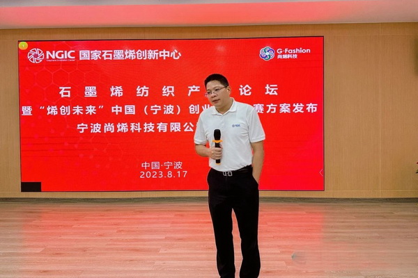 石墨烯紡織產(chǎn)業(yè)論壇暨&ldquo;烯創(chuàng)未來&rdquo;中國（寧波）創(chuàng)業(yè)創(chuàng)新大賽方案發(fā)布、寧波尚烯科技有限公司開業(yè)慶典系列活動(dòng)在寧波市鎮(zhèn)海區(qū)九龍湖鎮(zhèn)國家石墨烯創(chuàng)新中心圓滿舉行。