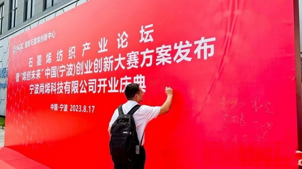 石墨烯紡織產(chǎn)業(yè)論壇暨&ldquo;烯創(chuàng)未來&rdquo;中國（寧波）創(chuàng)業(yè)創(chuàng)新大賽方案發(fā)布、寧波尚烯科技有限公司開業(yè)慶典系列活動(dòng)在寧波市鎮(zhèn)海區(qū)九龍湖鎮(zhèn)國家石墨烯創(chuàng)新中心圓滿舉行。