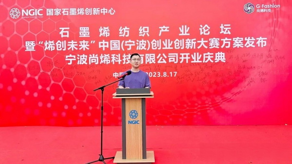 石墨烯紡織產(chǎn)業(yè)論壇暨&ldquo;烯創(chuàng)未來&rdquo;中國（寧波）創(chuàng)業(yè)創(chuàng)新大賽方案發(fā)布、寧波尚烯科技有限公司開業(yè)慶典系列活動(dòng)在寧波市鎮(zhèn)海區(qū)九龍湖鎮(zhèn)國家石墨烯創(chuàng)新中心圓滿舉行。