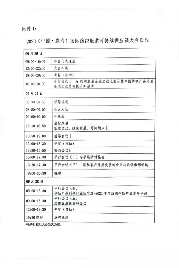 關(guān)于召開2023(中國&middot;威海)國際紡織服裝可持續(xù)供應(yīng)鏈大會的通知