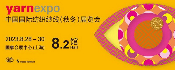 新航向 新作為 | 2023中國紡聯(lián)秋季聯(lián)展8月28日啟幕