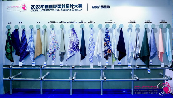 為美好生活而設計，2023中國國際面料設計大賽頒獎典禮在上海舉行