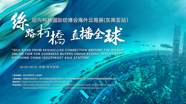 紡織外貿(mào)加速跑，柯橋紡博會(huì)海外云商展即將登陸東南亞！