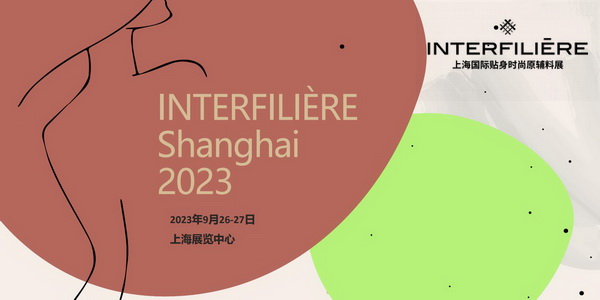 INTERFILIERE shanghai 2023今日盛大開幕 全球貼身時(shí)尚 精彩紛呈