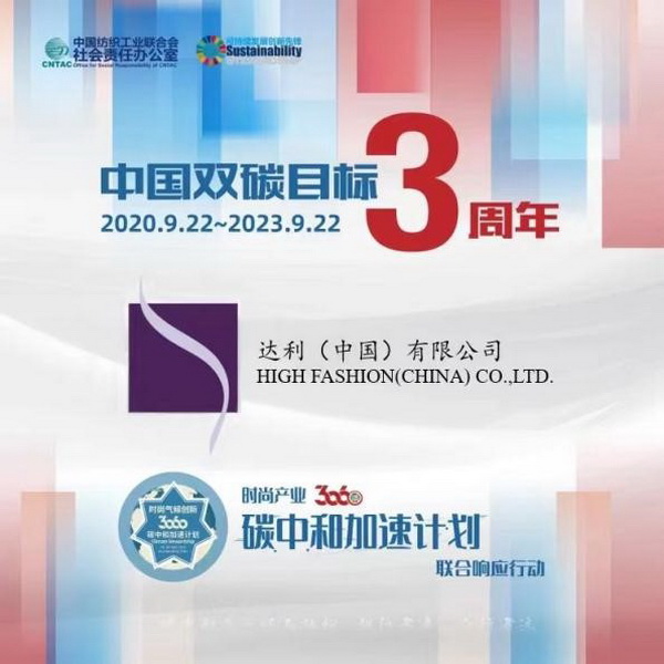  &ldquo;雙碳&rdquo;三周年，37家時(shí)尚先鋒參與產(chǎn)業(yè)30&middot;60碳中和計(jì)劃聯(lián)合響應(yīng)