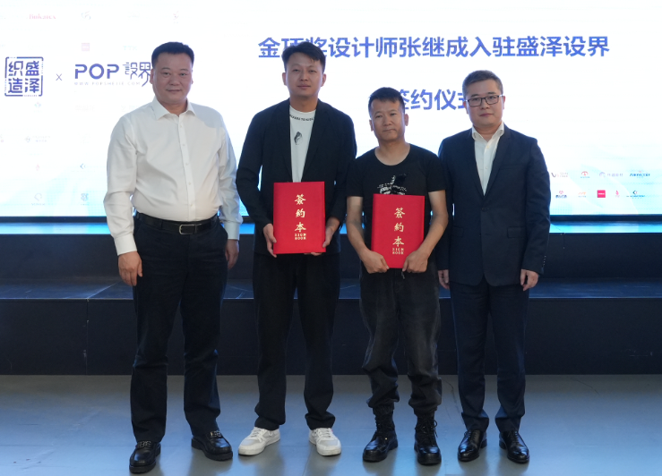 金頂獎(jiǎng)設(shè)計(jì)師張繼成入駐簽約暨盛澤織造區(qū)域品牌館盛大開館