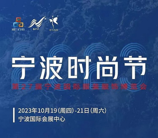 &ldquo;潮涌東方、風尚寧波 2023寧波時尚節(jié)暨第27屆寧波國際服裝節(jié)明日開幕！