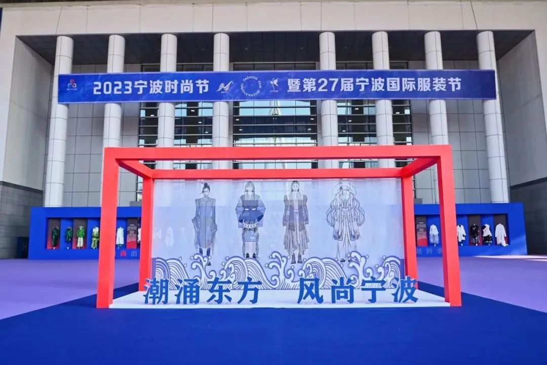 &ldquo;潮涌東方、風(fēng)尚寧波&rdquo;--2023寧波時尚節(jié)暨第27屆寧波國際服裝節(jié)盛大啟幕