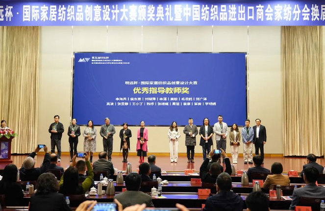 織夢五年，匠心明遠||第五屆&ldquo;明遠杯&rdquo;創(chuàng)意設計大賽頒獎典禮暨中國紡織品進出口商會家紡分會換屆會議圓滿舉辦！