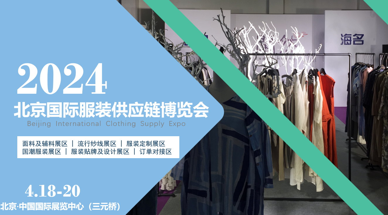 面向京津冀，2024北京國際服裝供應鏈博覽會將于4月中旬在三元橋老國展舉行！