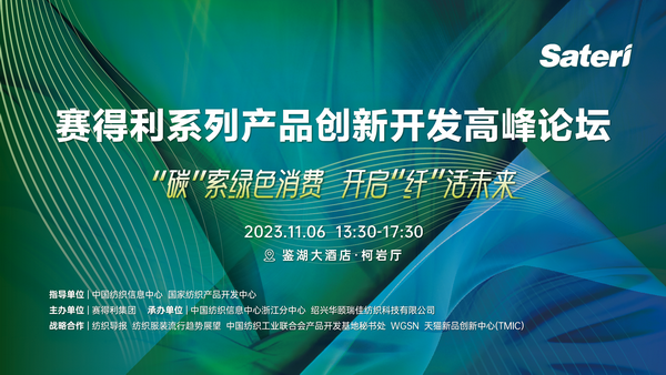 &ldquo;纖&rdquo;啟綠色未來！2023賽得利系列產(chǎn)品創(chuàng)新開發(fā)高峰論壇精彩搶先知