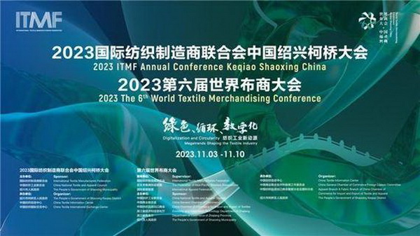 共促綠色、循環(huán)、數(shù)字化，共尋產(chǎn)業(yè)發(fā)展新動源&mdash;&mdash;2023國際紡聯(lián)中國紹興柯橋大會、第六屆世界布商大會成功召開