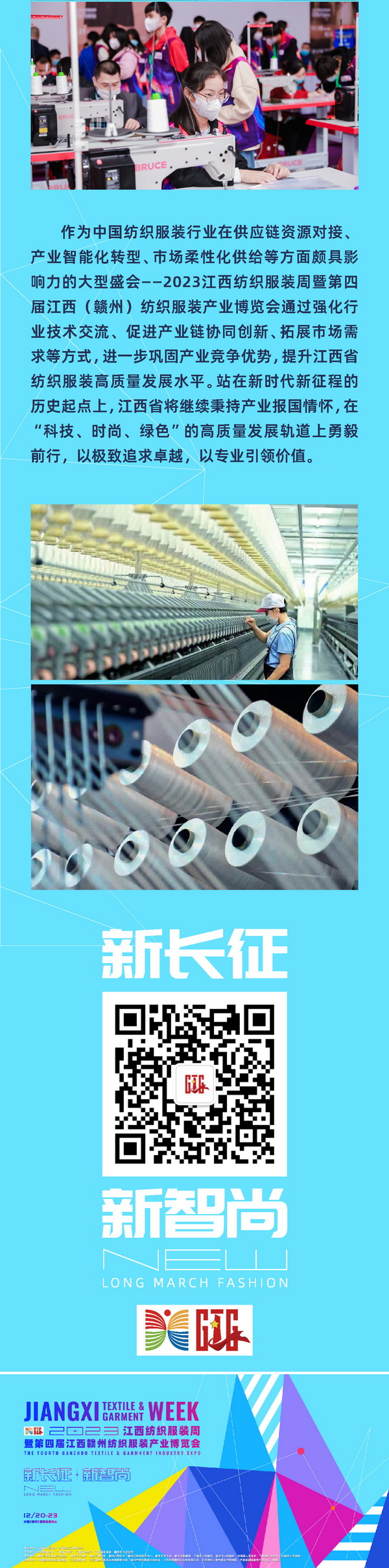 2023江西紡織服裝周暨第四屆江西(贛州)紡織服裝產(chǎn)業(yè)博覽會(huì)即將啟幕