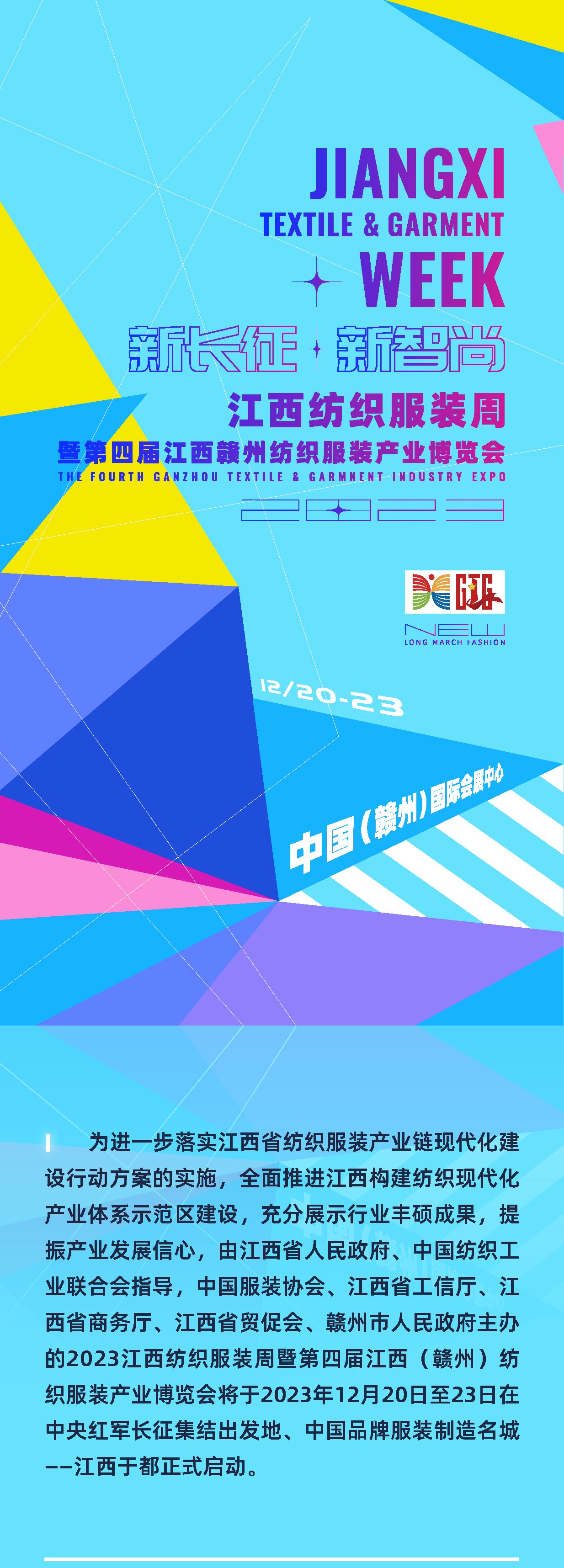 為充分展示紡織服裝行業(yè)豐碩成果，提振產(chǎn)業(yè)發(fā)展信心，推動(dòng)紡織服裝供應(yīng)鏈上下游交流合作，由江西省人民政府、中國(guó)紡織工業(yè)聯(lián)合會(huì)指導(dǎo)，中國(guó)服裝協(xié)會(huì)、江西省工信廳、江西省商務(wù)廳、江西省貿(mào)促會(huì)、贛州市人民政府主辦的2023江西紡織服裝周暨第四屆江西（贛州）紡織服裝產(chǎn)業(yè)博覽會(huì)將于2023年12月20日至23日在江西于都正式啟動(dòng)。