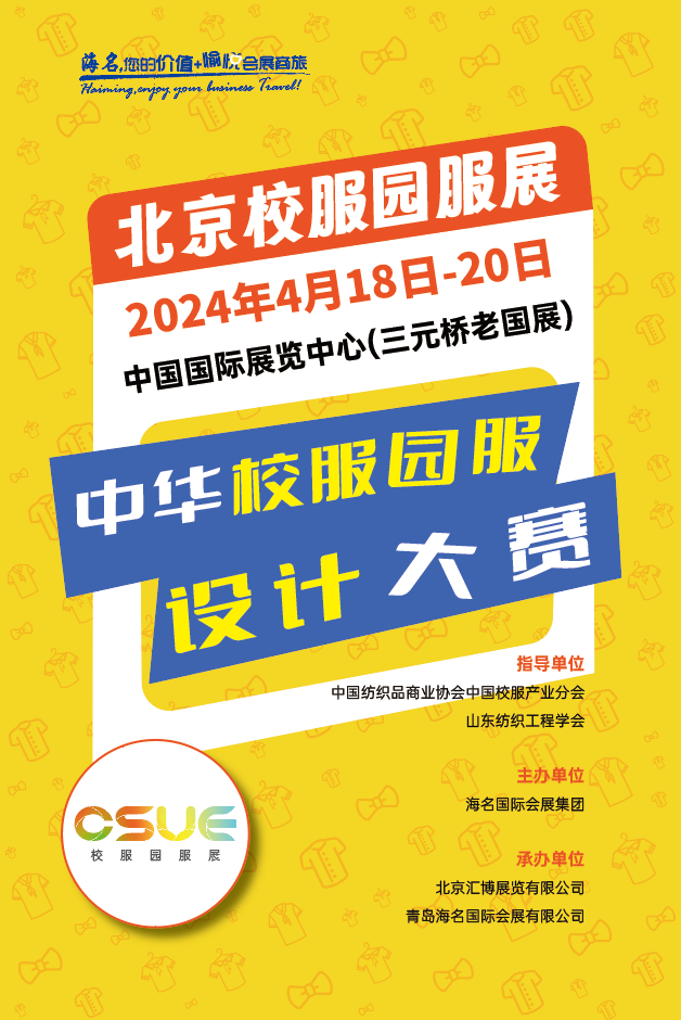 2024中華校服&middot;園服設(shè)計(jì)大賽報(bào)名開啟！