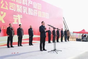 安徽華茂生物基聚乳酸新材料產(chǎn)業(yè)園暨安徽新元生物科技有限公司聚乳酸纖維項目開工