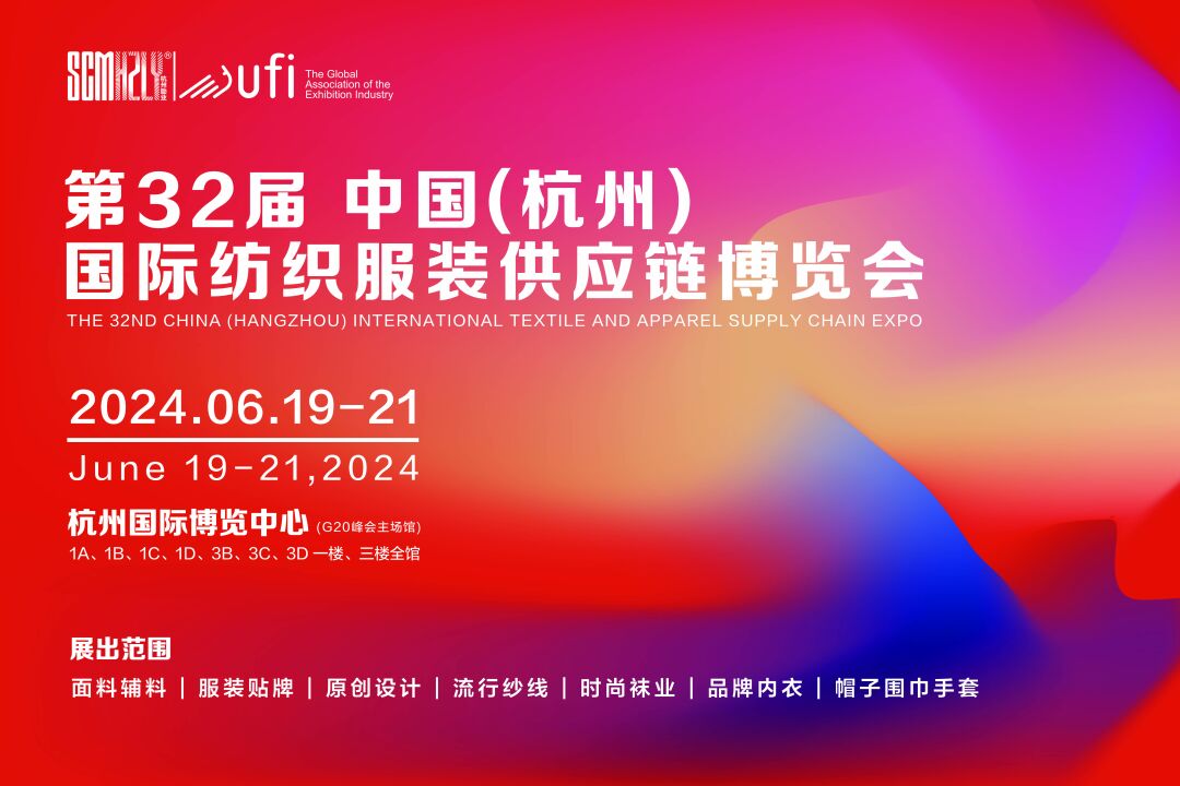 無限商機(jī)，未來可期！第31屆中國(guó)（杭州）國(guó)際紡織服裝供應(yīng)鏈博覽會(huì)圓滿收官！