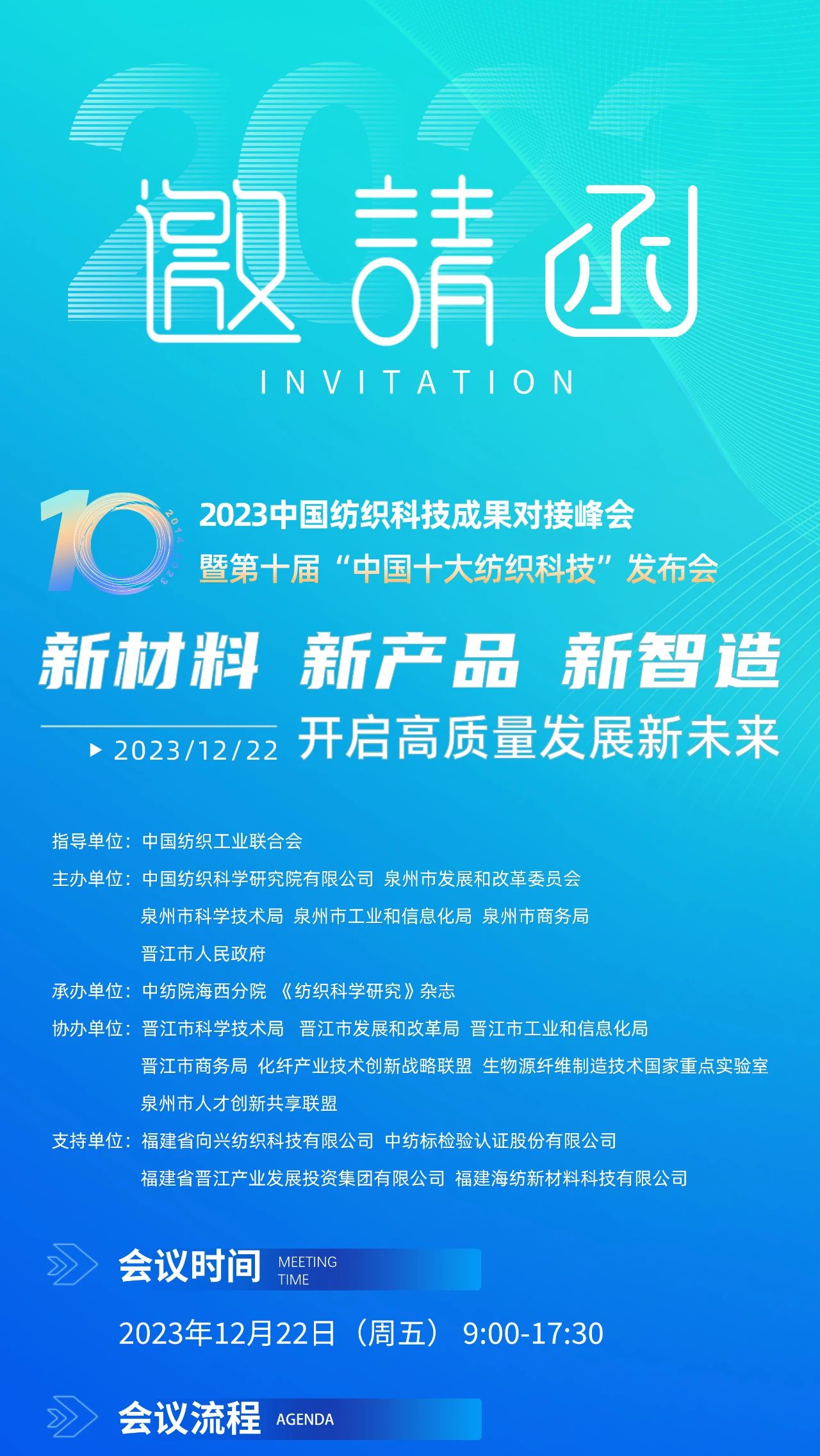 精彩內(nèi)容提前知，2023中國紡織科技成果對接峰會暨第十屆&ldquo;中國十大紡織科技&rdquo;發(fā)布會即將舉辦！