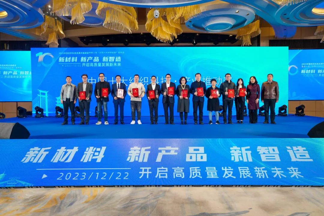 凝聚創(chuàng)新力量，共促成果轉(zhuǎn)化，2023中國紡織科技成果對接峰會暨第十屆&ldquo;中國十大紡織科技&rdquo;發(fā)布會成功舉辦