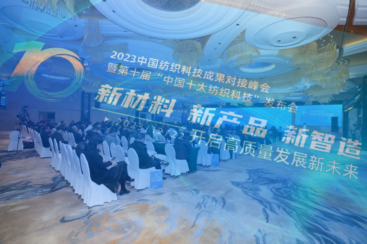 凝聚創(chuàng)新力量，共促成果轉(zhuǎn)化，2023中國紡織科技成果對接峰會暨第十屆&ldquo;中國十大紡織科技&rdquo;發(fā)布會成功舉辦