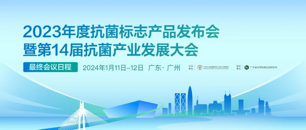 2023年度抗菌標(biāo)志產(chǎn)品發(fā)布會暨第14屆抗菌產(chǎn)業(yè)發(fā)展大會