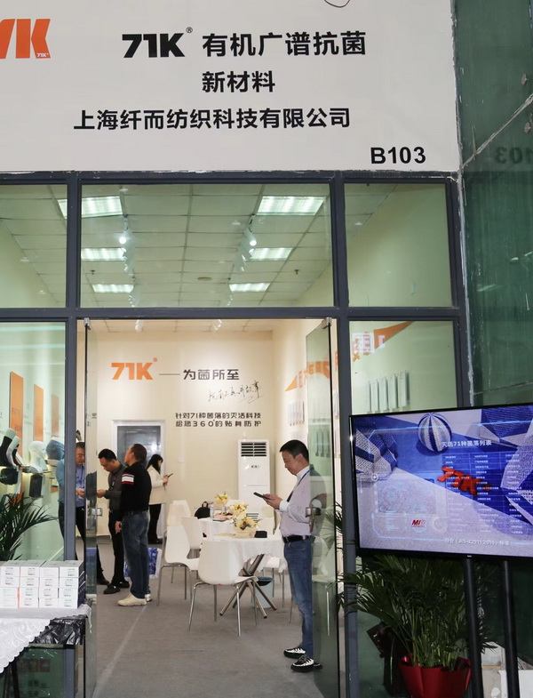 71K&reg;有機抗菌新材料亮相潮汕服博會，讓抗菌不再是講故事