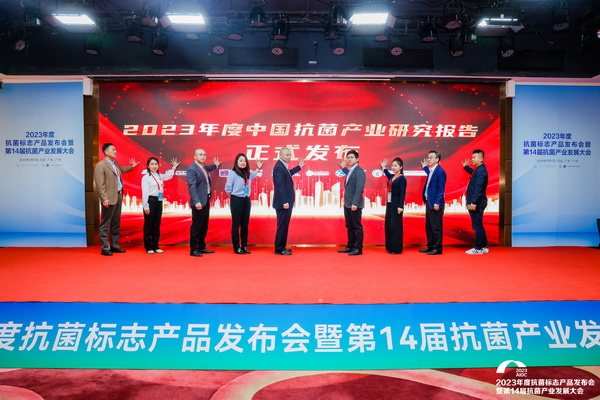洞見(jiàn)產(chǎn)業(yè)發(fā)展--CIAA在廣州發(fā)布2023年中國(guó)抗菌產(chǎn)業(yè)研究報(bào)告