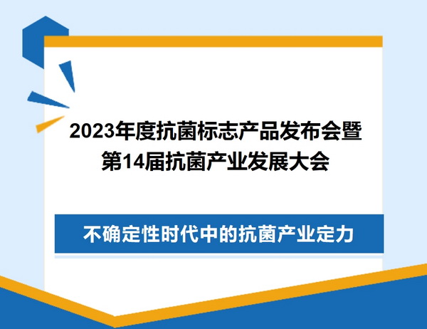2023年度抗菌標(biāo)志產(chǎn)品發(fā)布會暨第14屆抗菌產(chǎn)業(yè)發(fā)展大會在廣州召開