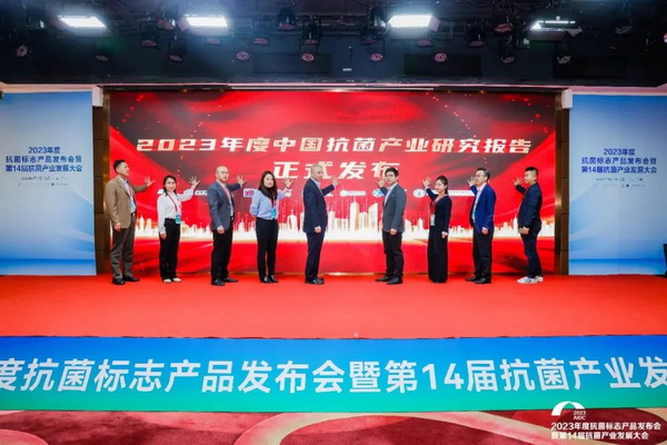 2023年度抗菌標(biāo)志產(chǎn)品發(fā)布會暨第14屆抗菌產(chǎn)業(yè)發(fā)展大會在廣州召開