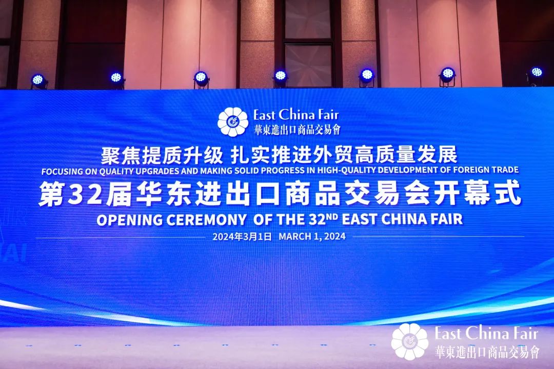 搶抓市場新機遇 創(chuàng)造貿(mào)易新優(yōu)勢&mdash;&mdash;第32屆華東進出口商品交易會盛大開幕！