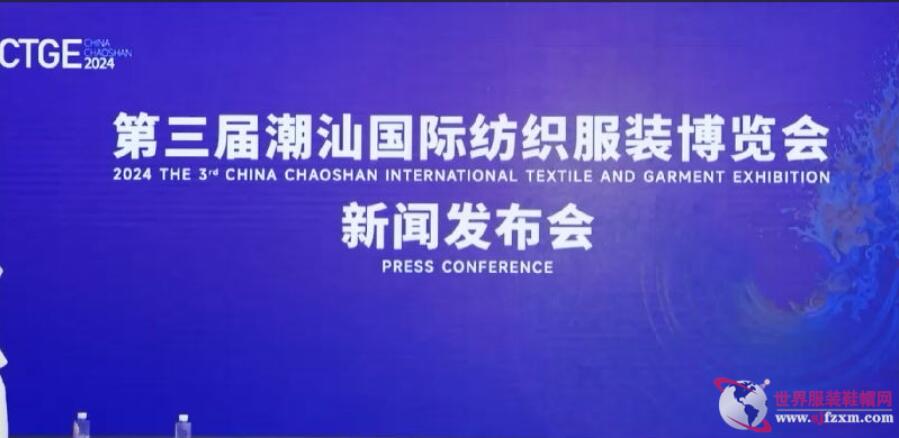 第三屆CTGE潮汕國(guó)際紡織服裝博覽會(huì)舉行新聞發(fā)布會(huì) 