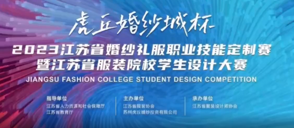 &ldquo;虎丘婚紗城杯&middot;2023江蘇省服裝院校學(xué)生設(shè)計大賽&rdquo;圓滿落幕！