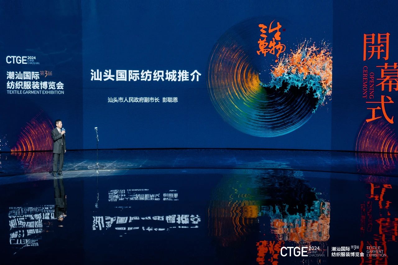 潮起汕頭、引領(lǐng)風(fēng)尚！第三屆潮汕國(guó)際紡織福州博覽會(huì)盛大開幕！