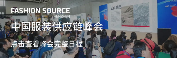 Fashion Source第28屆深圳國際服裝供應鏈博覽會將于深圳國際會展中心（寶安）再度啟航！