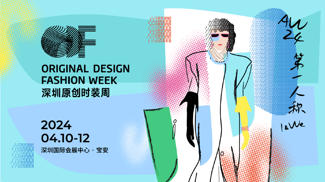 Fashion Source第28屆深圳國際服裝供應鏈博覽會將于深圳國際會展中心（寶安）再度啟航！