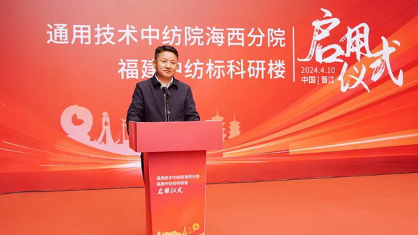 砥礪十載譜華章 乘風(fēng)破浪啟新程，通用技術(shù)中紡院海西分院、福建中紡標(biāo)科研樓正式啟用