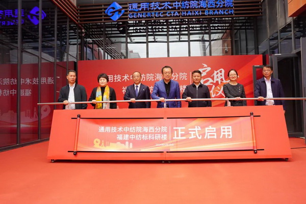 砥礪十載譜華章 乘風(fēng)破浪啟新程，通用技術(shù)中紡院海西分院、福建中紡標(biāo)科研樓正式啟用