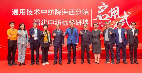 砥礪十載譜華章 乘風(fēng)破浪啟新程，通用技術(shù)中紡院海西分院、福建中紡標(biāo)科研樓正式啟用
