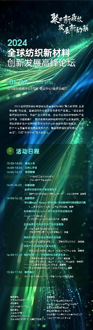 注入發(fā)展新動(dòng)能！2024全球紡織新材料創(chuàng)新發(fā)展高峰論壇將于柯橋舉行