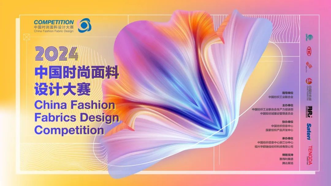 申報(bào)啟動(dòng)｜2024中國時(shí)尚面料設(shè)計(jì)大賽火熱征集中！