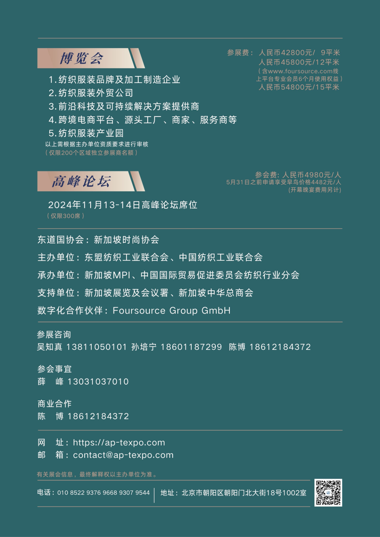 亞太紡織服裝供應(yīng)鏈博覽會(huì)暨高峰論壇11月在新加坡舉行