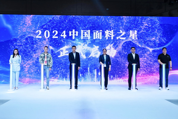 好面料在柯橋聚集2024中國面料之星啟動儀式暨知名服飾品牌趨勢交流分享會在紹興國際會展中心成功舉辦。