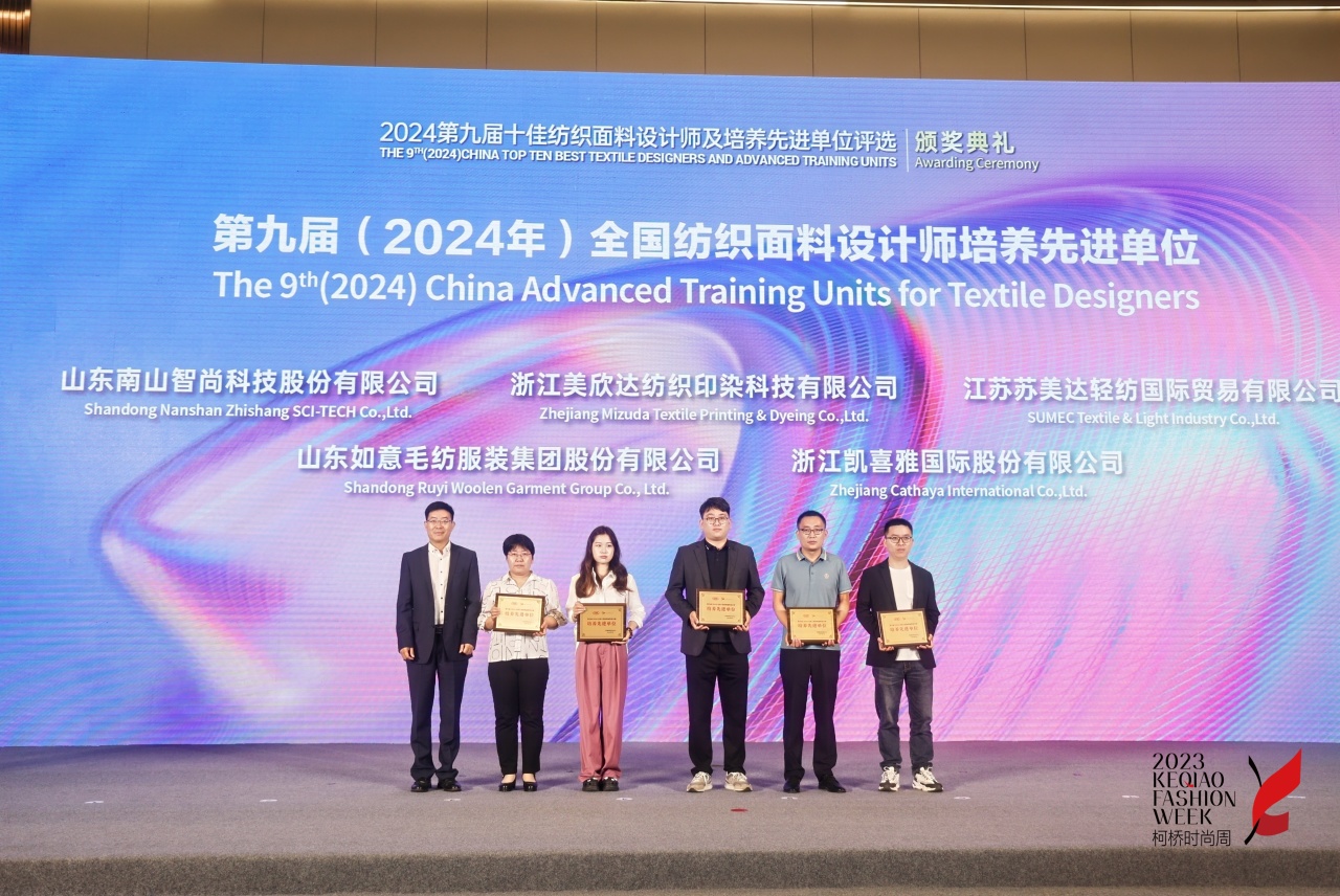 人才先行，制勝未來(lái)！第九屆十佳紡織面料設(shè)計(jì)師及培養(yǎng)先進(jìn)單位評(píng)選頒獎(jiǎng)典禮于柯橋舉辦