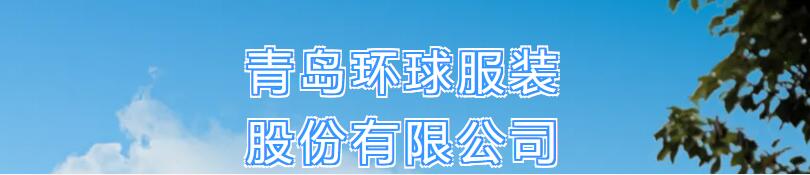 風華七十載，再創(chuàng)新輝煌---青島環(huán)球服裝股份有限公司舉辦七十周年慶典暨青島服裝產(chǎn)業(yè)鏈與新質(zhì)生產(chǎn)力座談會