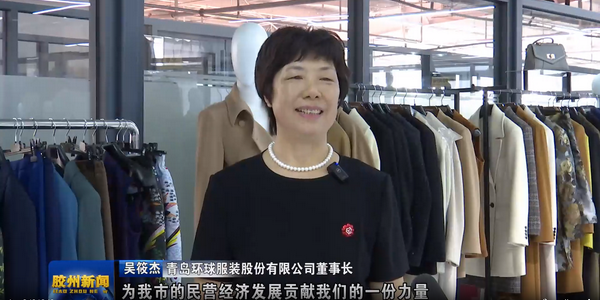 風華七十載，再創(chuàng)新輝煌---青島環(huán)球服裝股份有限公司舉辦七十周年慶典暨青島服裝產(chǎn)業(yè)鏈與新質(zhì)生產(chǎn)力座談會