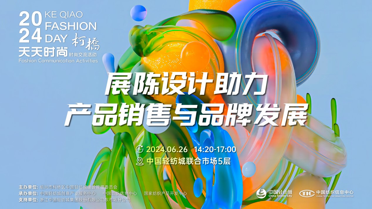 把握展陳設(shè)計(jì)前沿趨勢(shì)，柯橋天天時(shí)尚為紡企提供展廳升級(jí)實(shí)用指南！