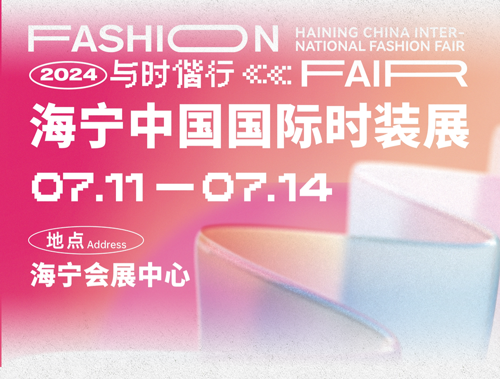 品類全能 品質(zhì)卓越 品牌進(jìn)階 | 2024海寧中國國際時裝展隆重舉行