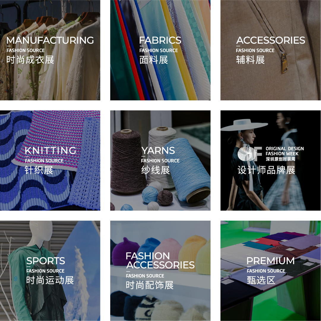 Fashion Source時尚之源深圳展：全方位升級，塑造時尚新生態(tài)